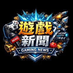 遊戲報